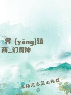 萬界養(yǎng)殖商