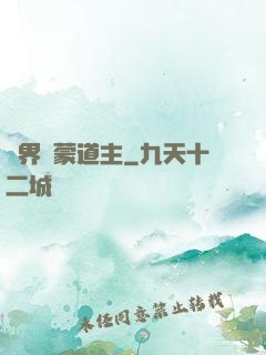 萬界鴻蒙道主