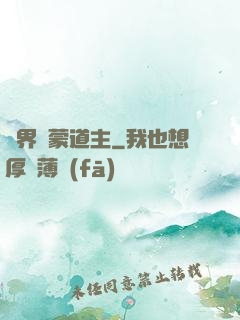 萬界鴻蒙道主