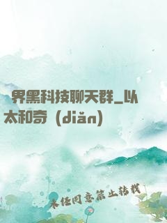 萬界黑科技聊天群