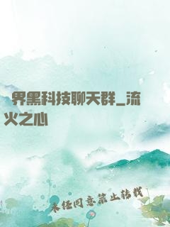 萬界黑科技聊天群