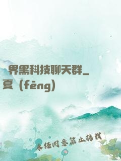 萬界黑科技聊天群