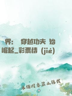 萬界：從穿越功夫開始崛起