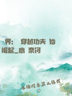 萬界：從穿越功夫開始崛起