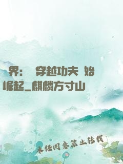 萬界：從穿越功夫開始崛起