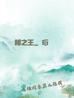 萬相之王