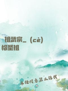 萬祖武宗