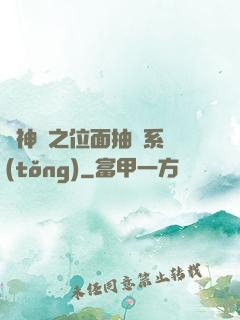 萬神紀之位面抽獎系統(tǒng)