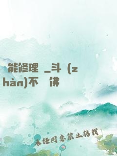 萬能修理鋪