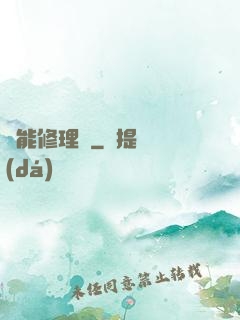 萬能修理鋪