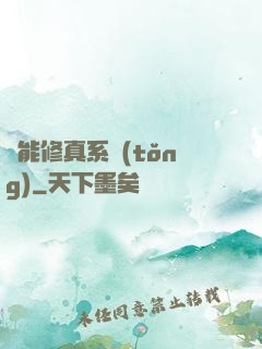 萬能修真系統(tǒng)