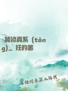 萬能修真系統(tǒng)