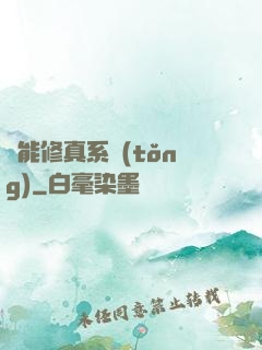 萬能修真系統(tǒng)