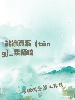 萬能修真系統(tǒng)