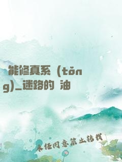 萬能修真系統(tǒng)
