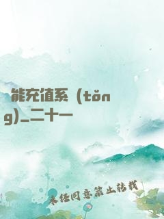 萬能充值系統(tǒng)
