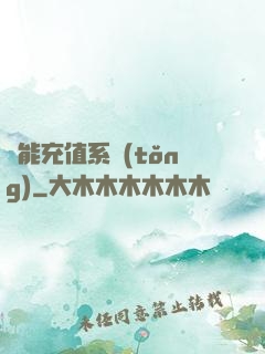 萬能充值系統(tǒng)