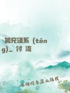 萬能充值系統(tǒng)