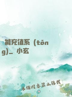 萬能充值系統(tǒng)