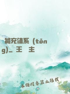 萬能充值系統(tǒng)