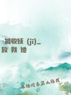 萬能收妖機(jī)