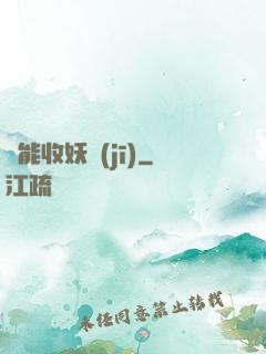 萬能收妖機(jī)