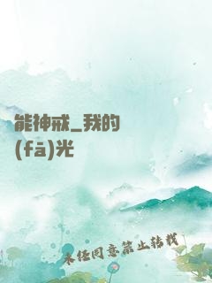 萬能神戒