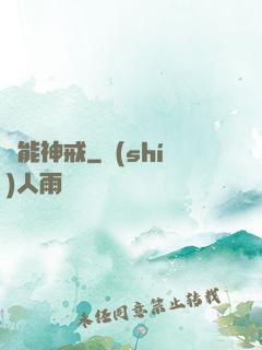 萬能神戒