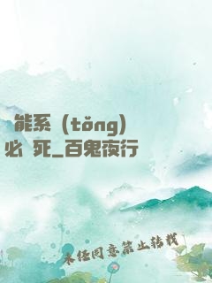 萬能系統(tǒng)必須死