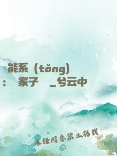 萬能系統(tǒng)：敗家子歸來