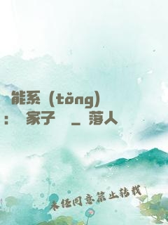 萬能系統(tǒng)：敗家子歸來