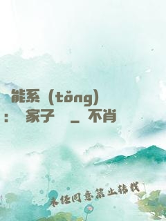 萬能系統(tǒng)：敗家子歸來