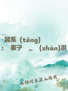 萬能系統(tǒng)：敗家子歸來