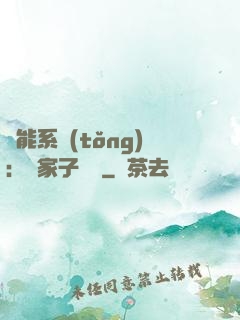 萬能系統(tǒng)：敗家子歸來