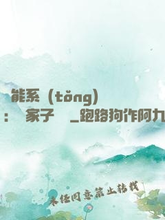 萬能系統(tǒng)：敗家子歸來