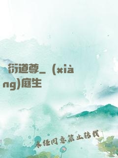 萬衍道尊