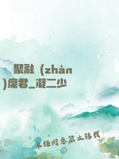 萬靈聚融戰(zhàn)魔君