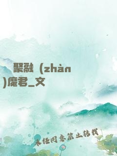 萬靈聚融戰(zhàn)魔君