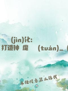 萬靈進(jìn)化：打造神級魔寵軍團(tuán)
