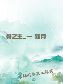 萬骨之主