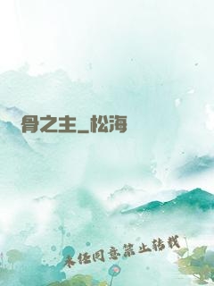 萬骨之主