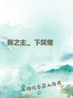 萬骨之主