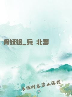 萬骨妖祖