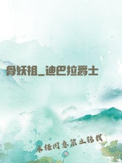 萬骨妖祖