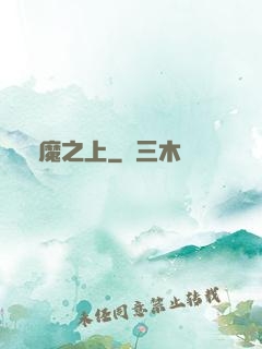 萬魔之上