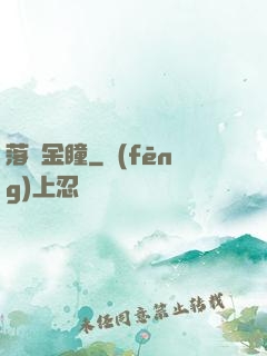 落寶金瞳