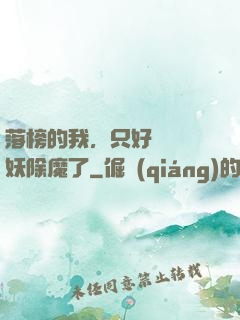 落榜的我，只好選擇斬妖除魔了