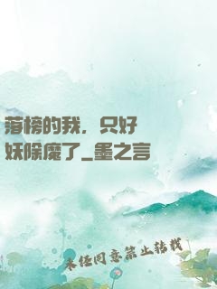 落榜的我，只好選擇斬妖除魔了