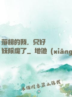 落榜的我，只好選擇斬妖除魔了