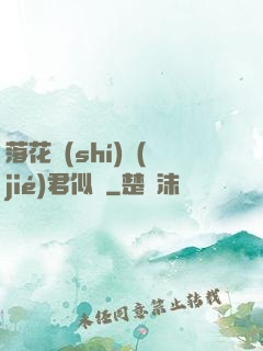 落花時(shí)節(jié)君似錦